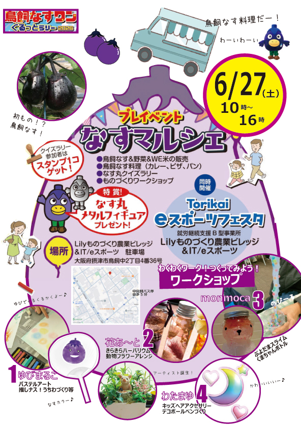 鳥飼なすワンぐるっとラリー＆なすマルシェ