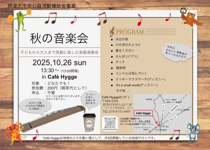 秋の音楽会