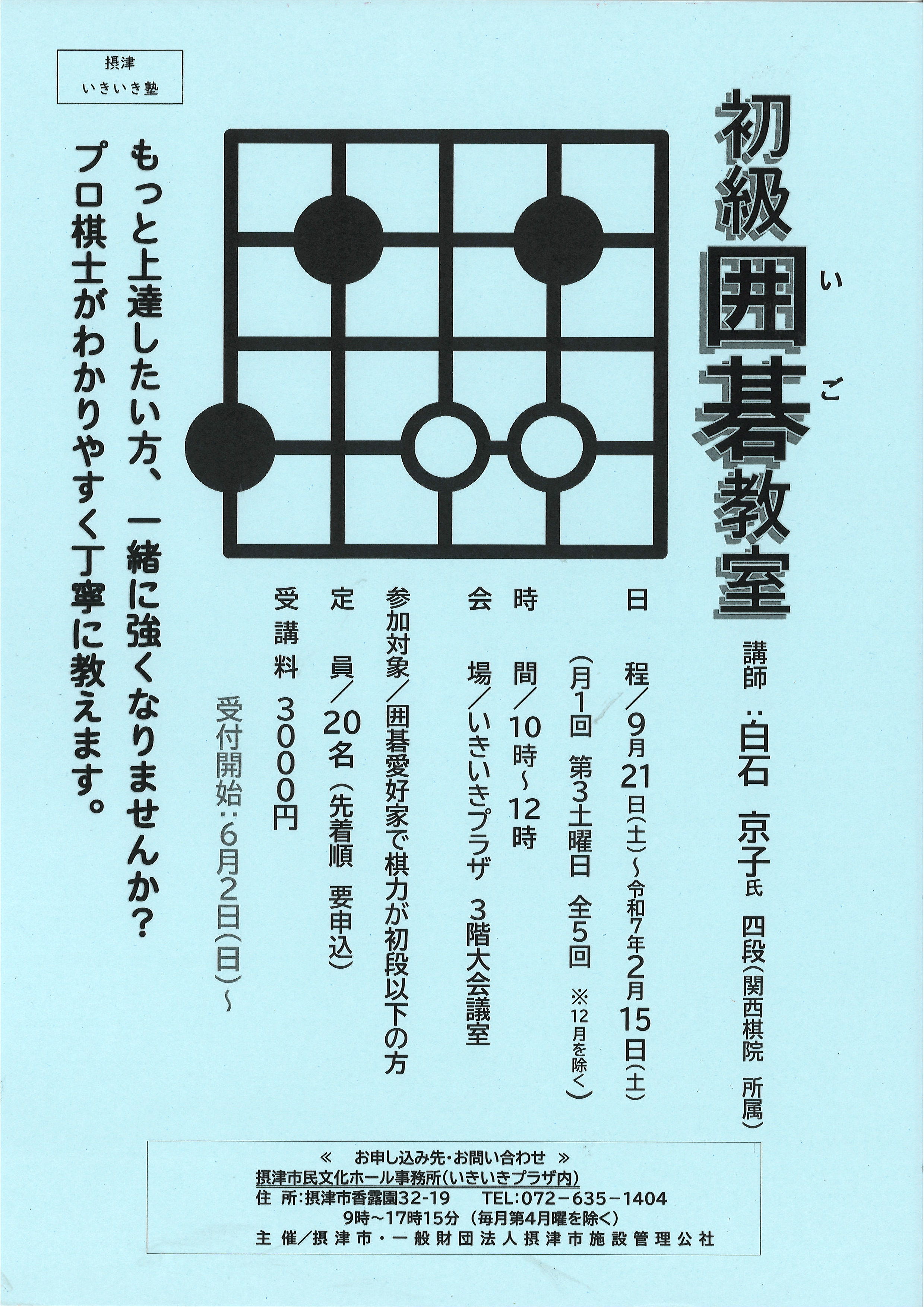 摂津いきいき塾「初級囲碁教室」