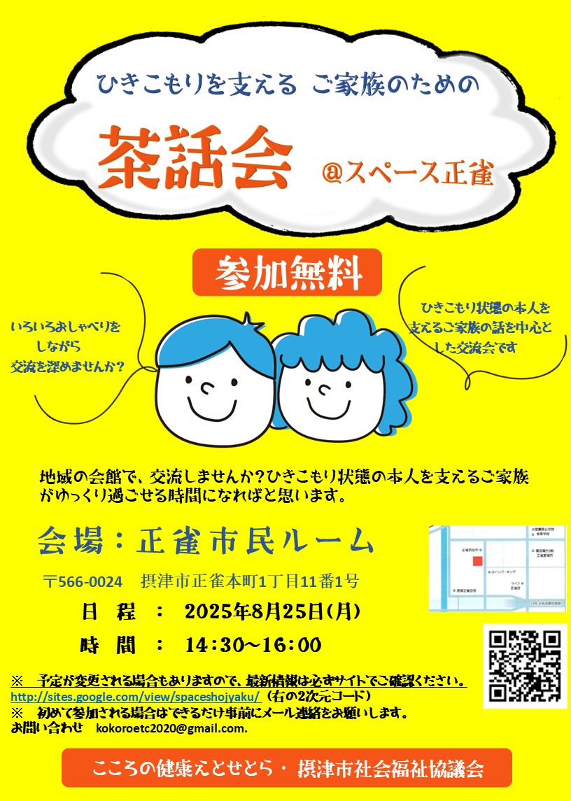ひきこもりを支える家族のための茶話会　＠スペース正雀