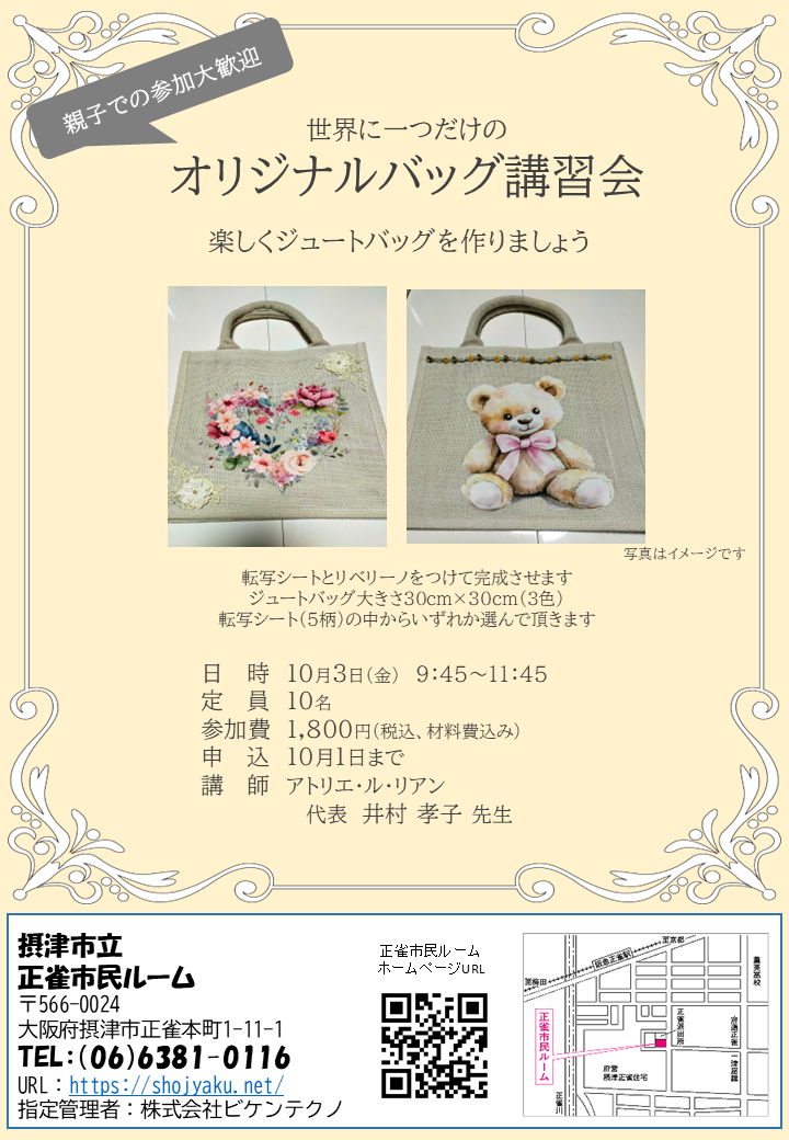 オリジナルバッグ講習会