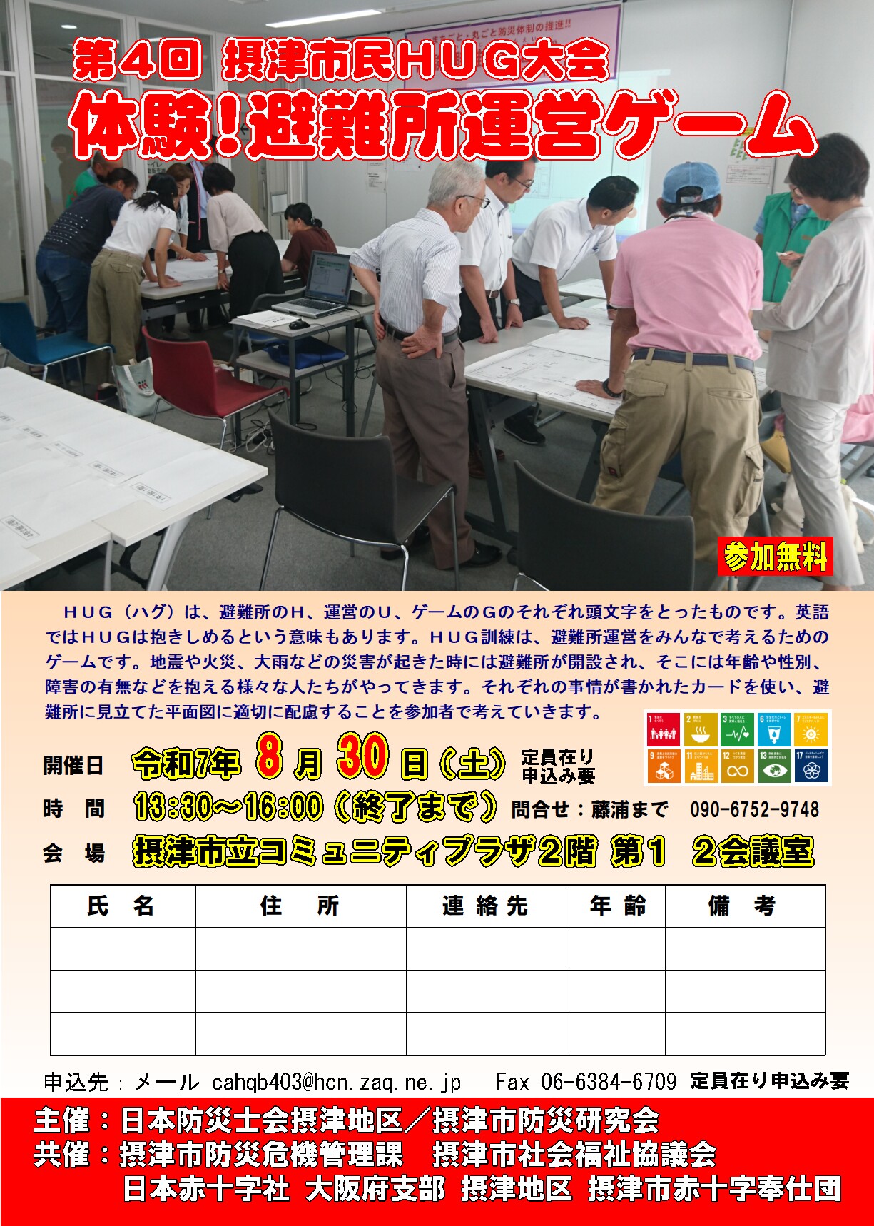 第4回摂津市民HUG大会　体験！避難所運営ゲーム