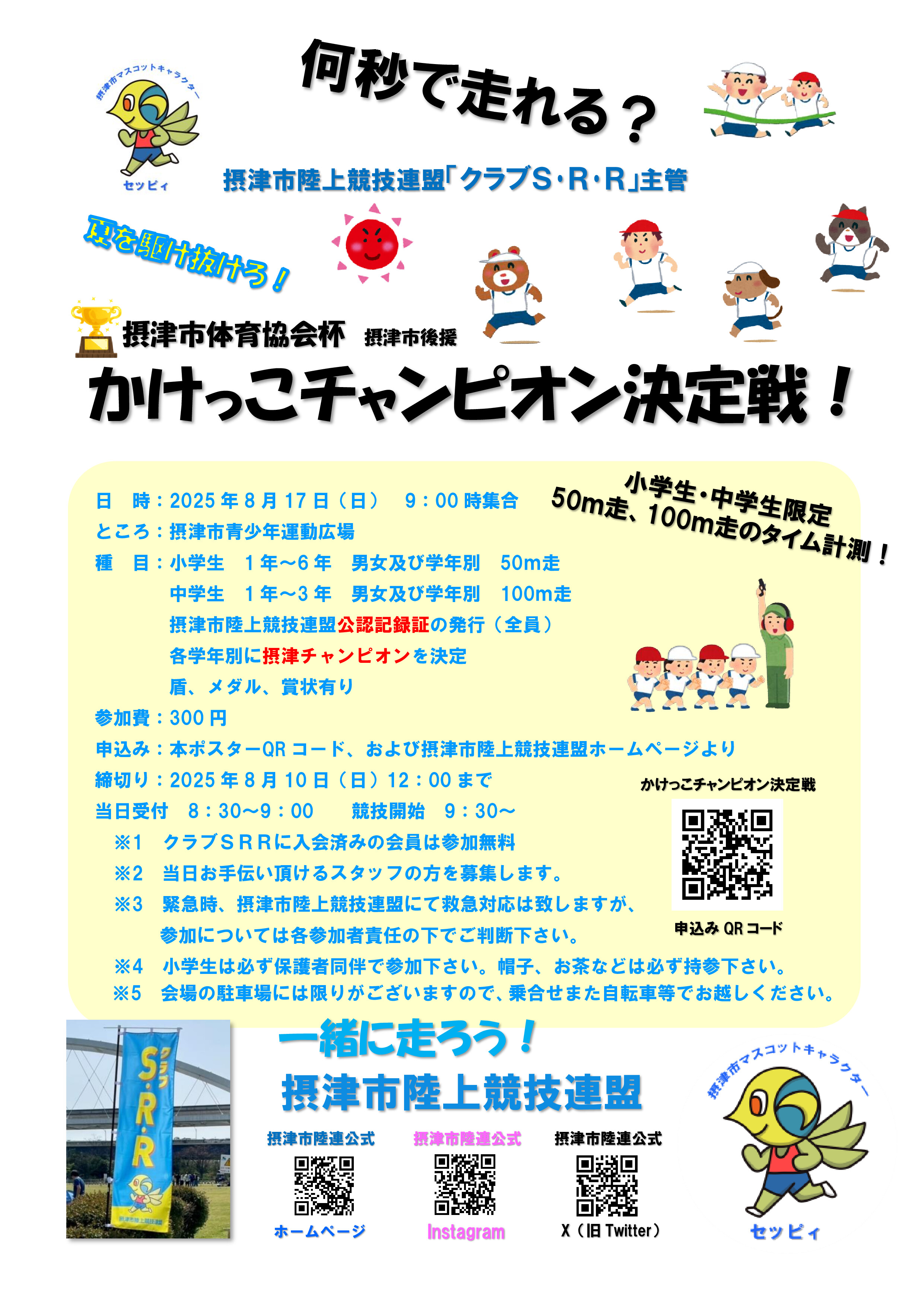 かけっこチャンピオン決定戦！