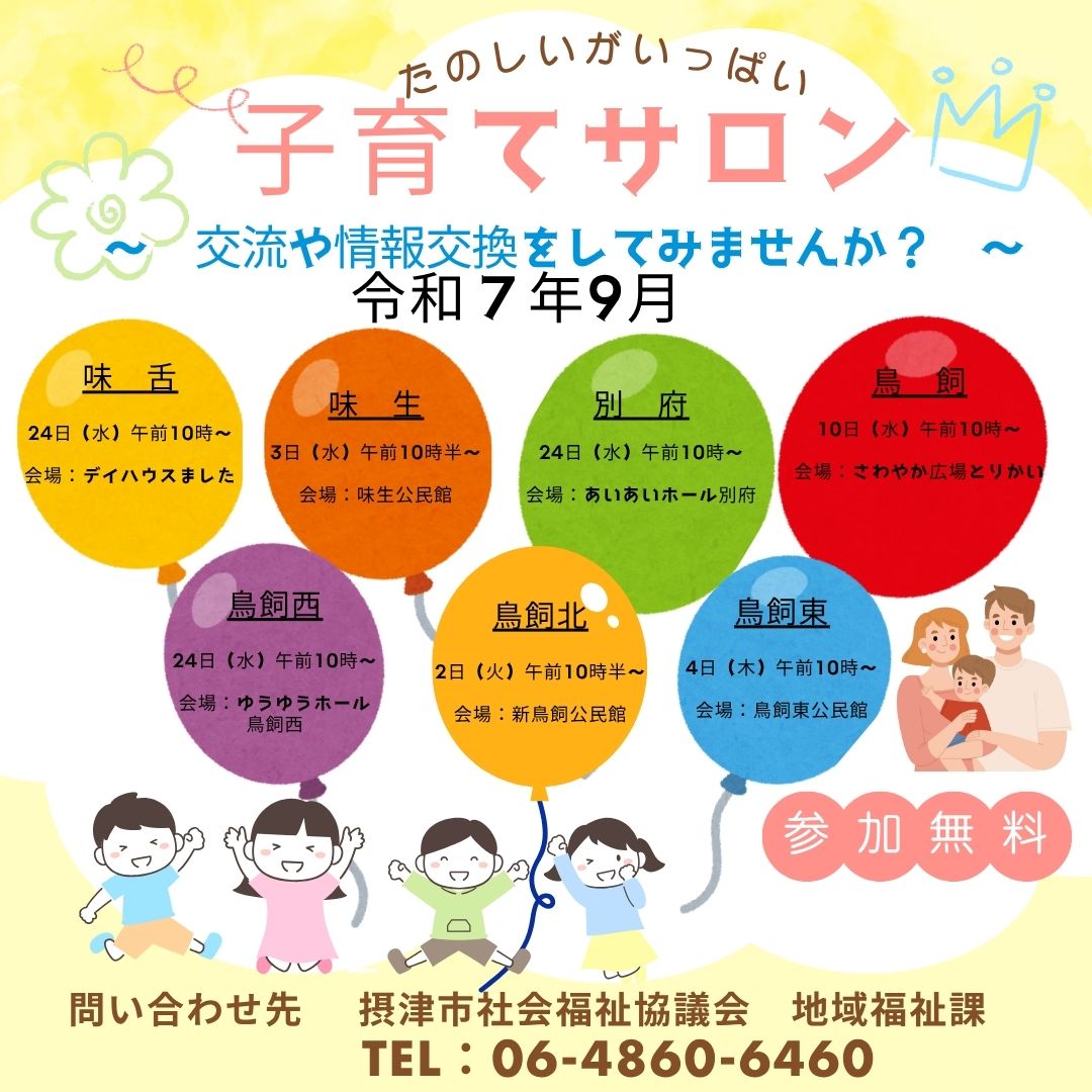 子育てサロン　９月１日～９月３０日