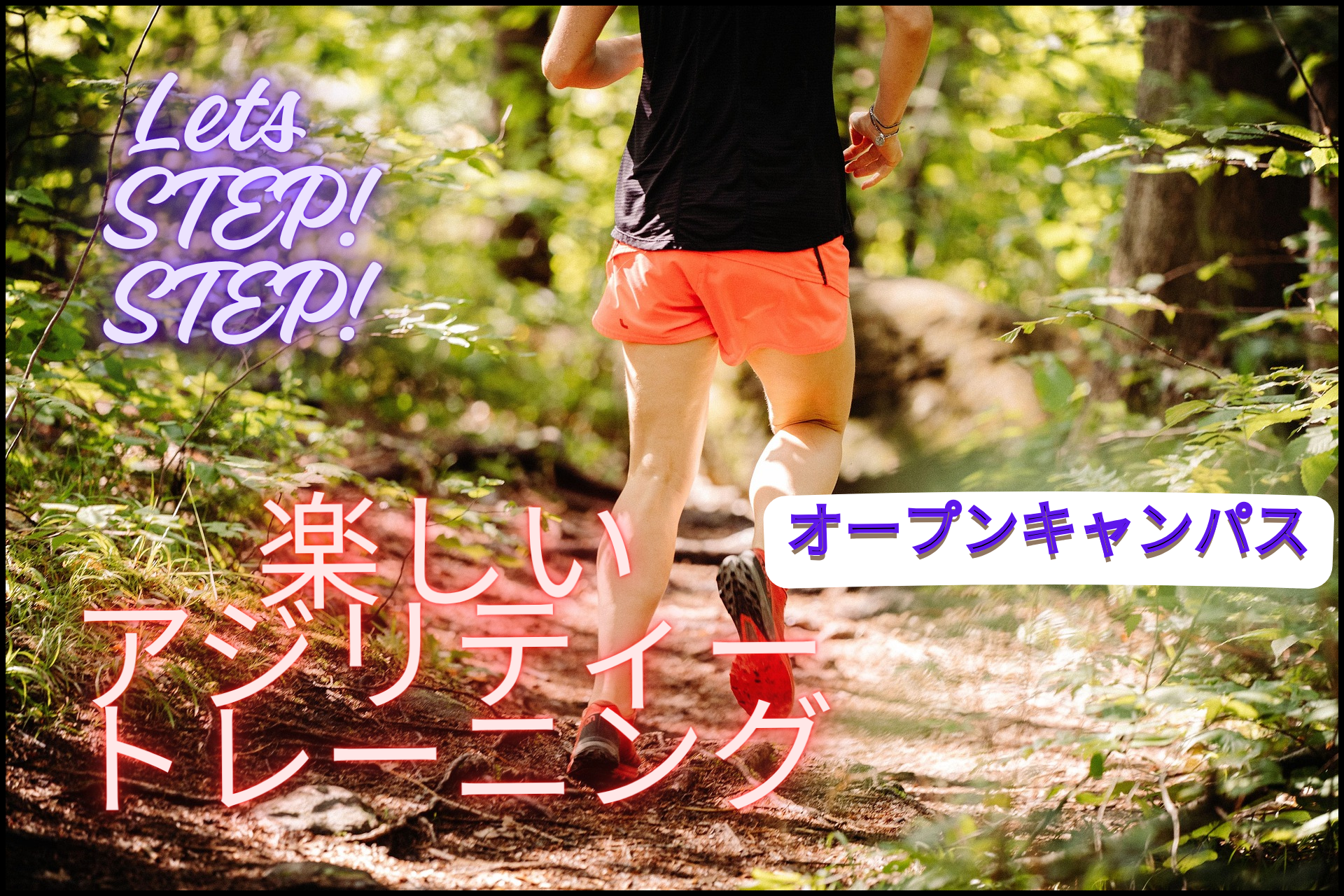 特別オープンキャンパス『アジリティトレーニング』