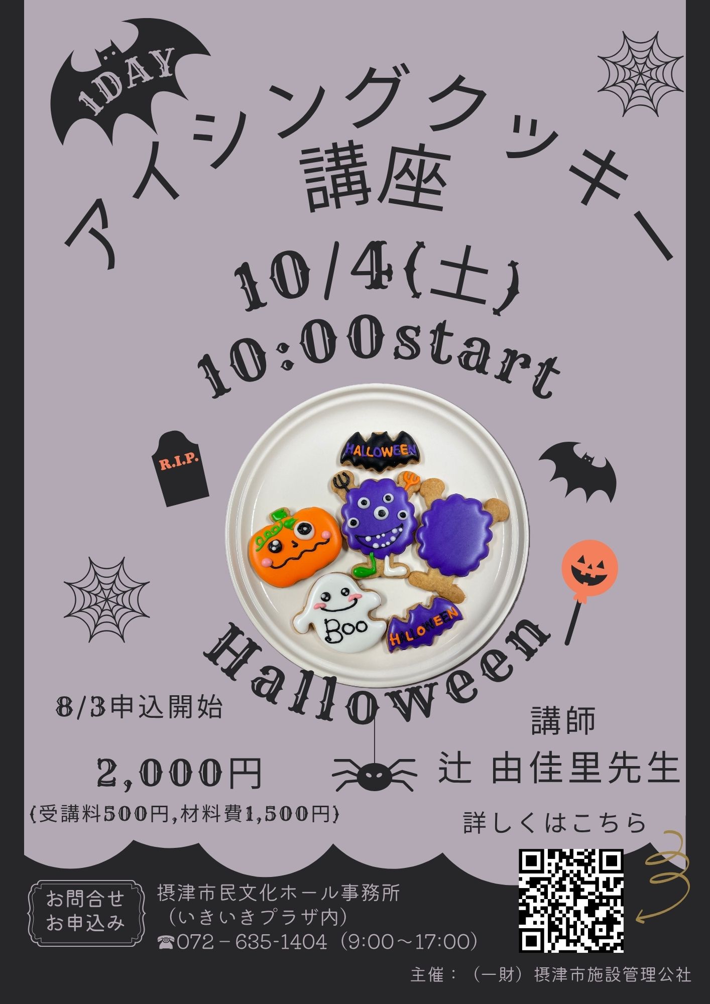 1DAY アイシングクッキー講座
