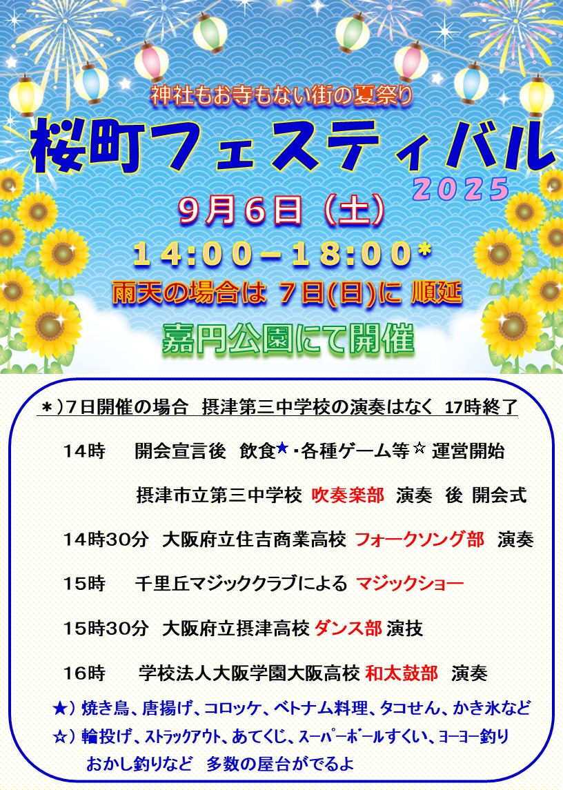 桜町フェスティバル 2025  　《神社もお寺もない街の夏祭り》