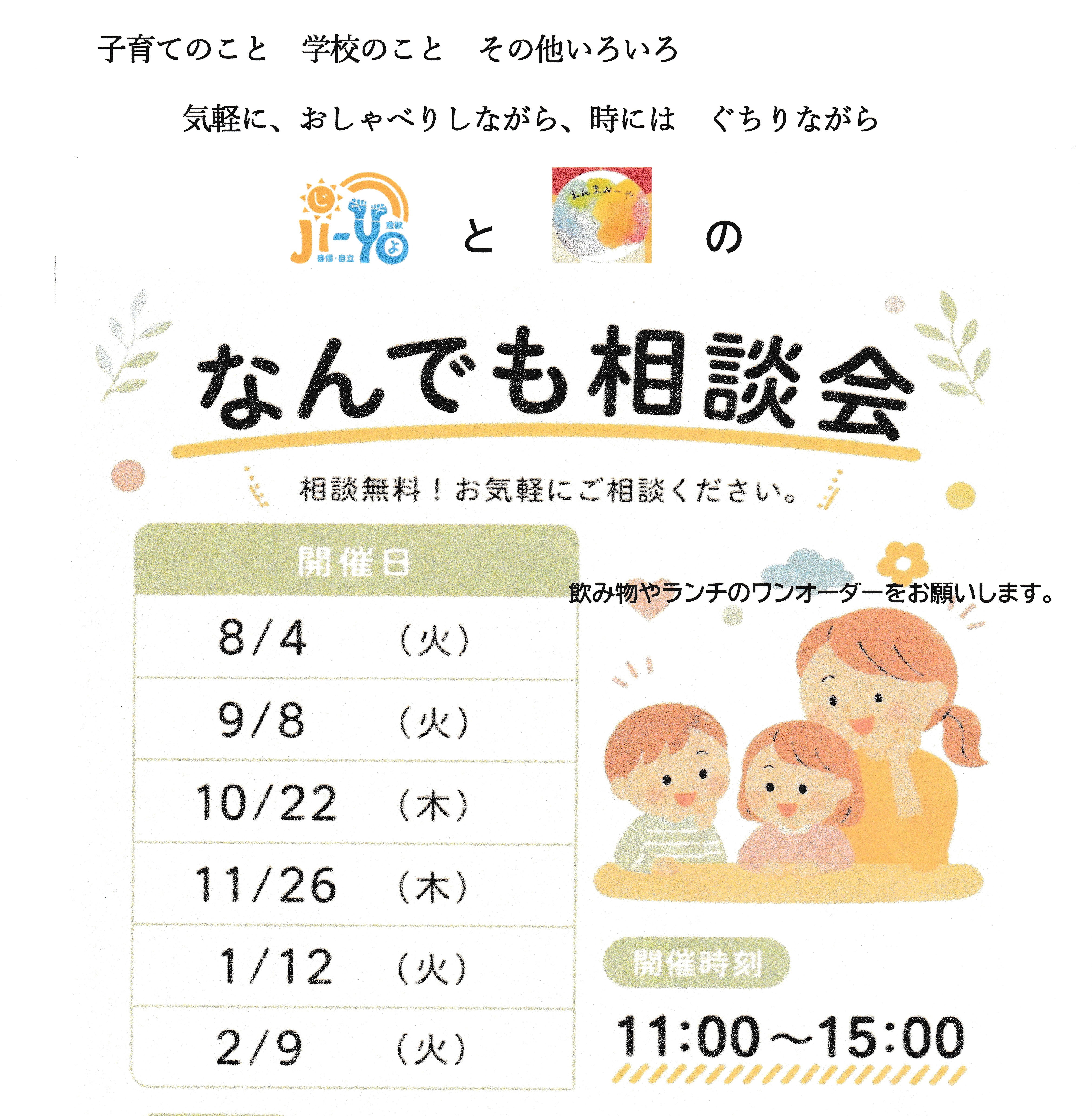 前向き発達支援Ji-Yoとまんまみ～やのなんでも相談会