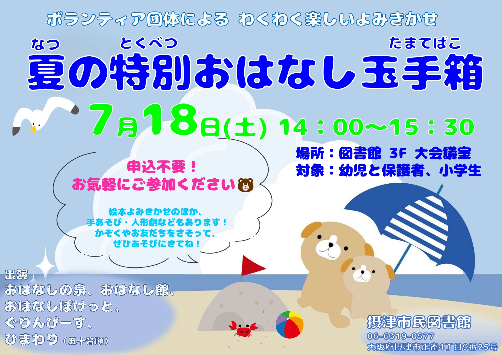 夏の特別おはなし玉手箱