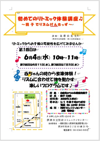 初めてのリトミック体験講座～親子でリズムげんきっず～（全3回）