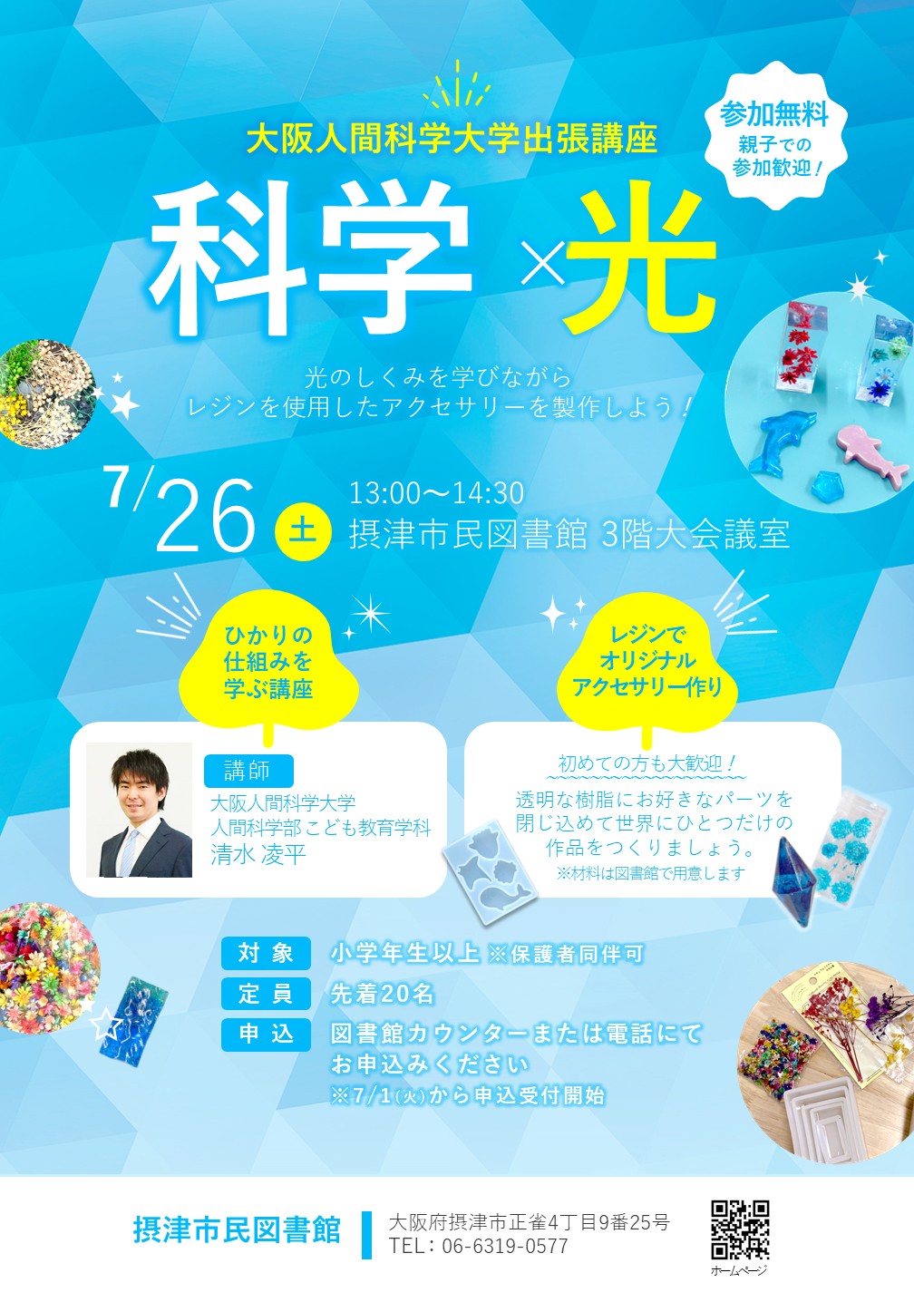 人間科学大学「科学×光」