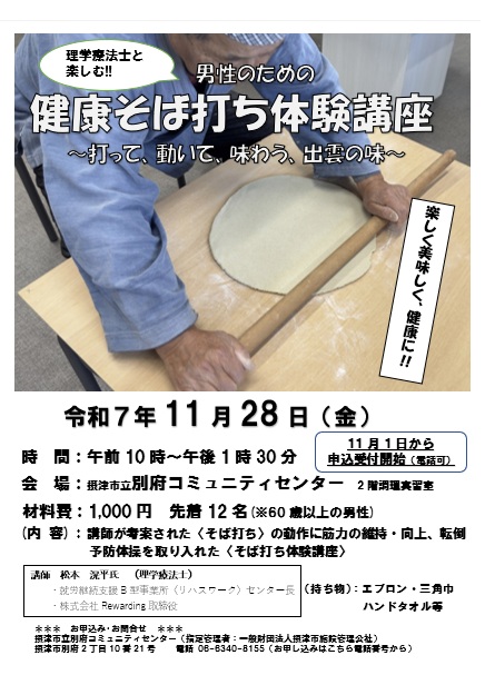 理学療法士と楽しむ!「男の健康そば打ち体験講座」 ~打って、動いて、味わう、出雲の味~