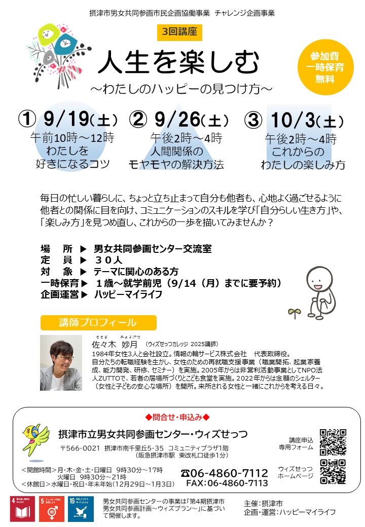 人生を楽しむ～わたしのハッピーの見つけ方～　全３回（9月19日、26日、10月3日）