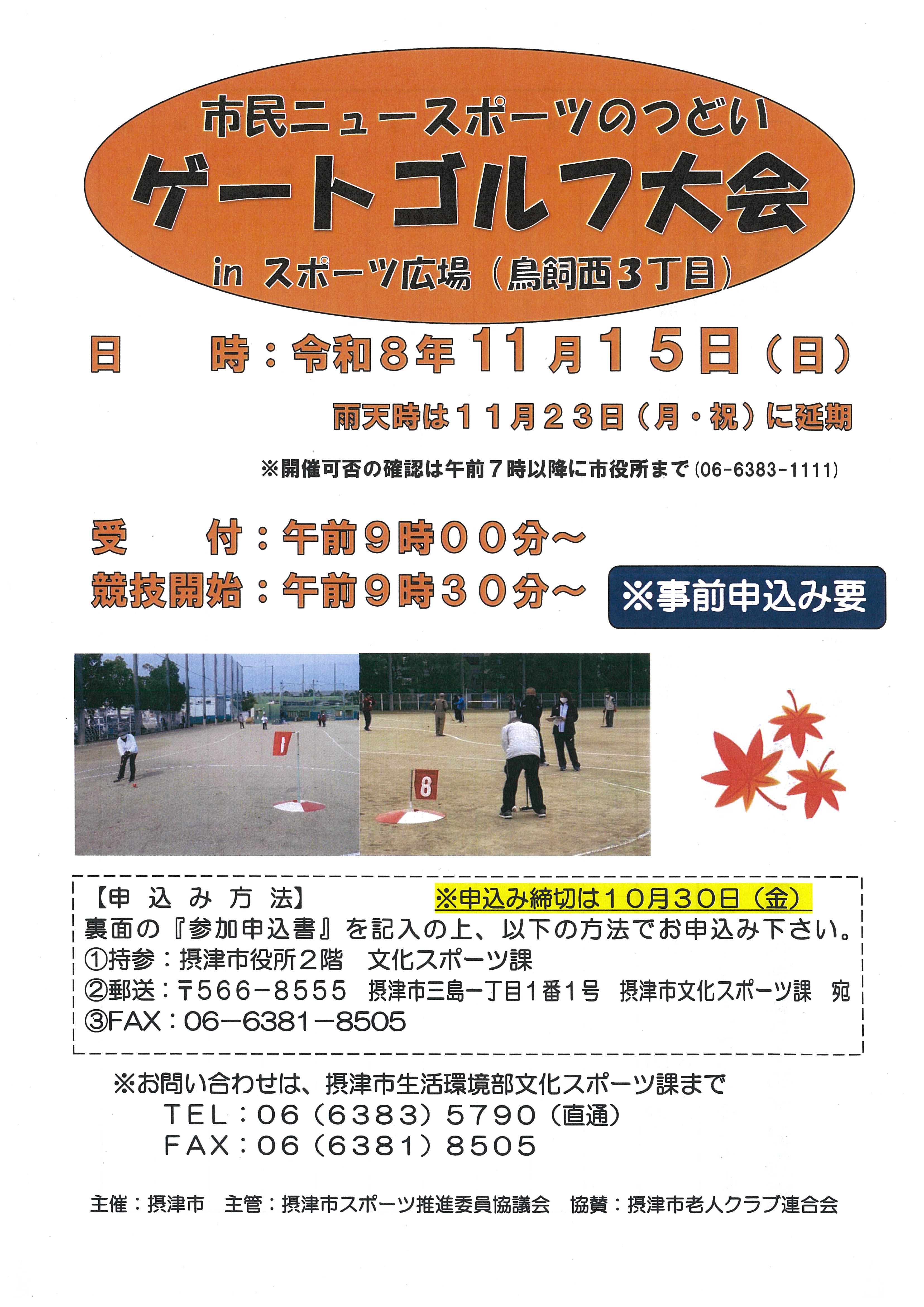 市民ニュースポーツのつどい　ゲートゴルフ大会＠スポーツ広場