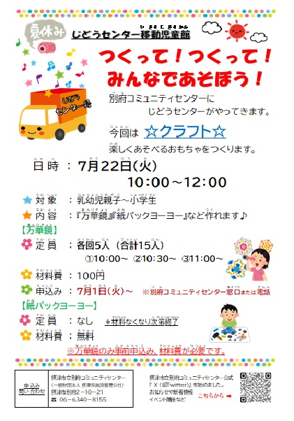 夏休み移動児童館「つくって！つくって！みんなであそぼう！」