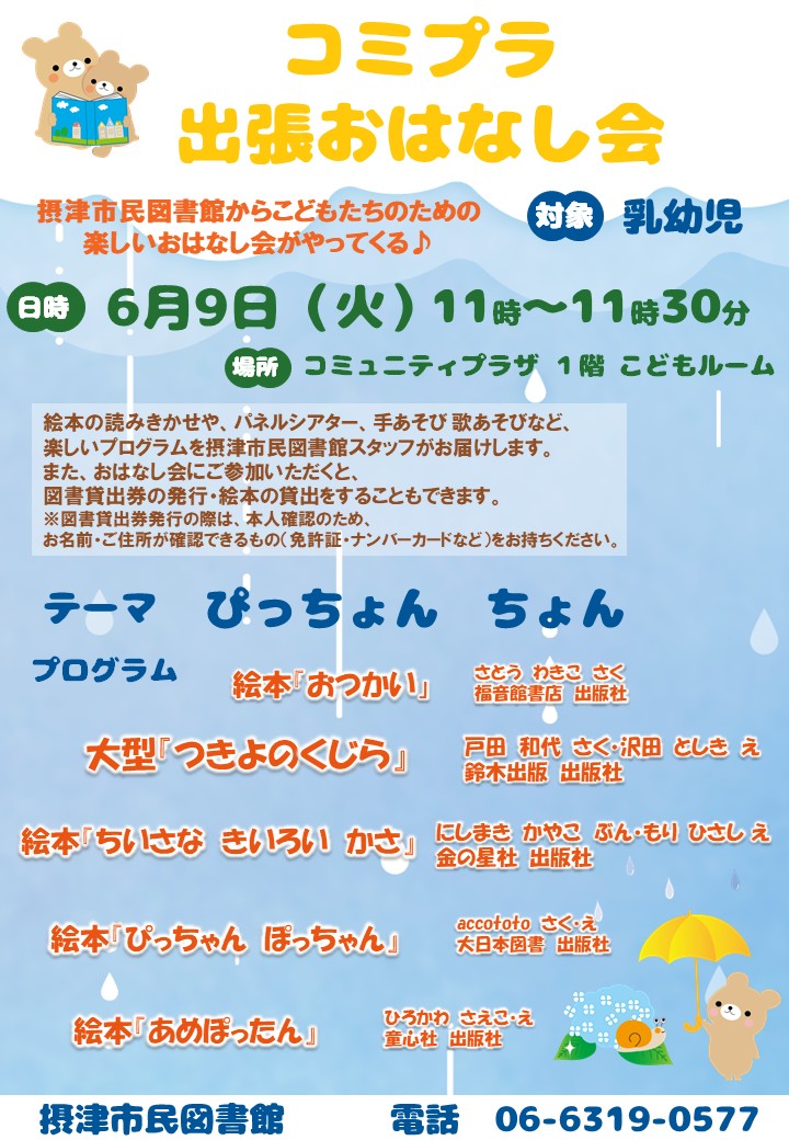 コミプラ特別出張おはなし会　６月