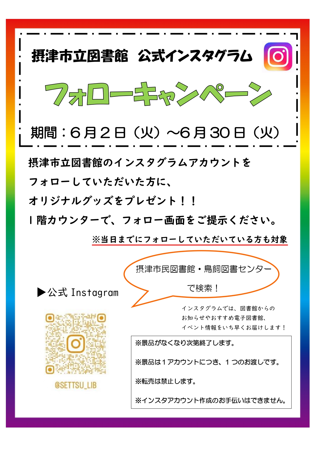 摂津市立図書館　公式インスタグラム　フォローキャンペーン