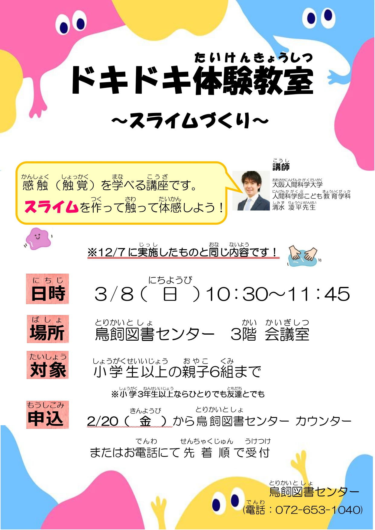 ドキドキ体験教室～スライム作り～