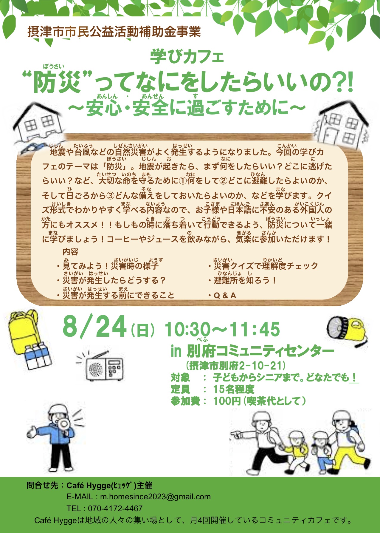 学びカフェ: 「“防災”ってなにをしたらいいの⁈」