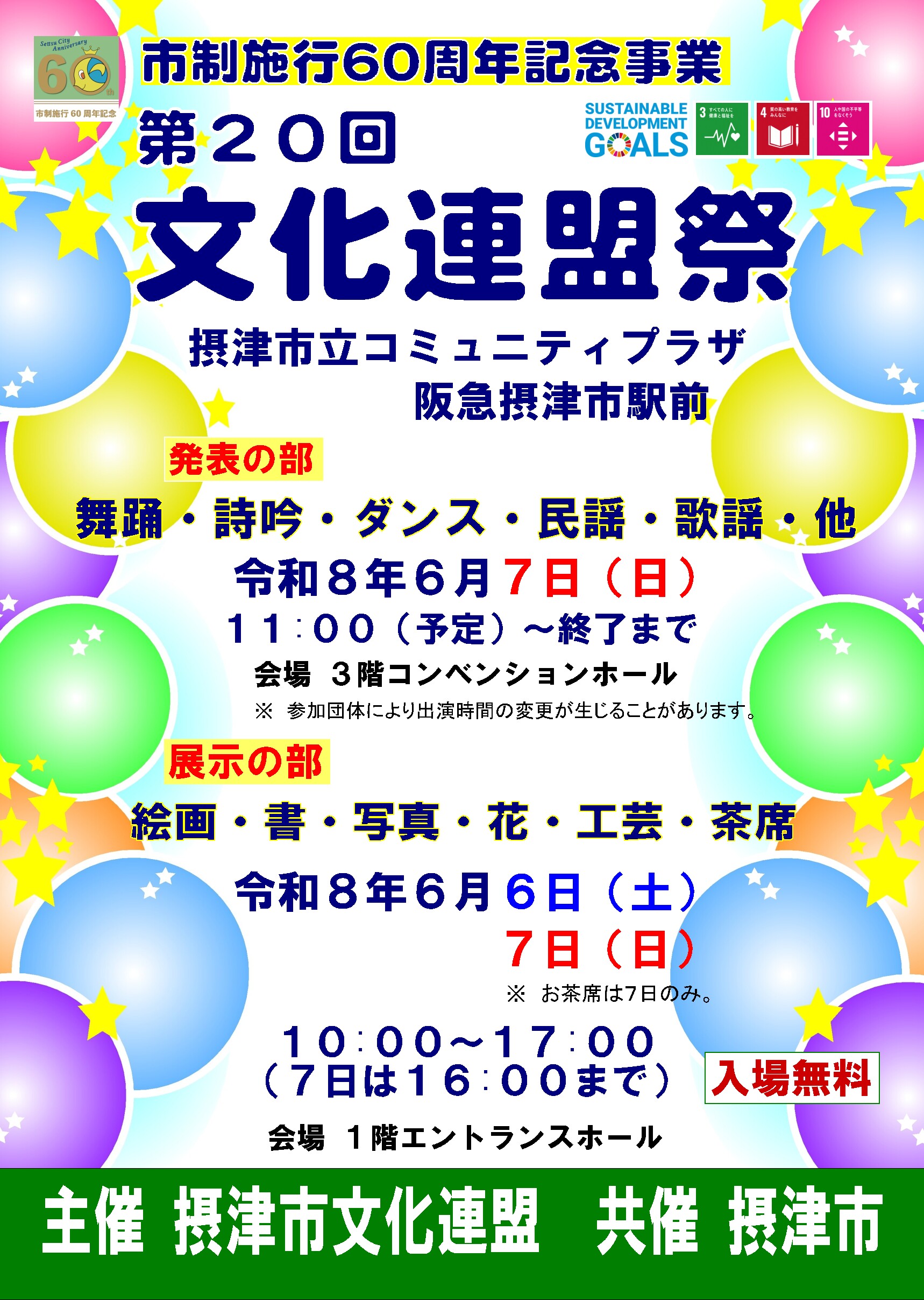 第20回摂津市文化連盟祭