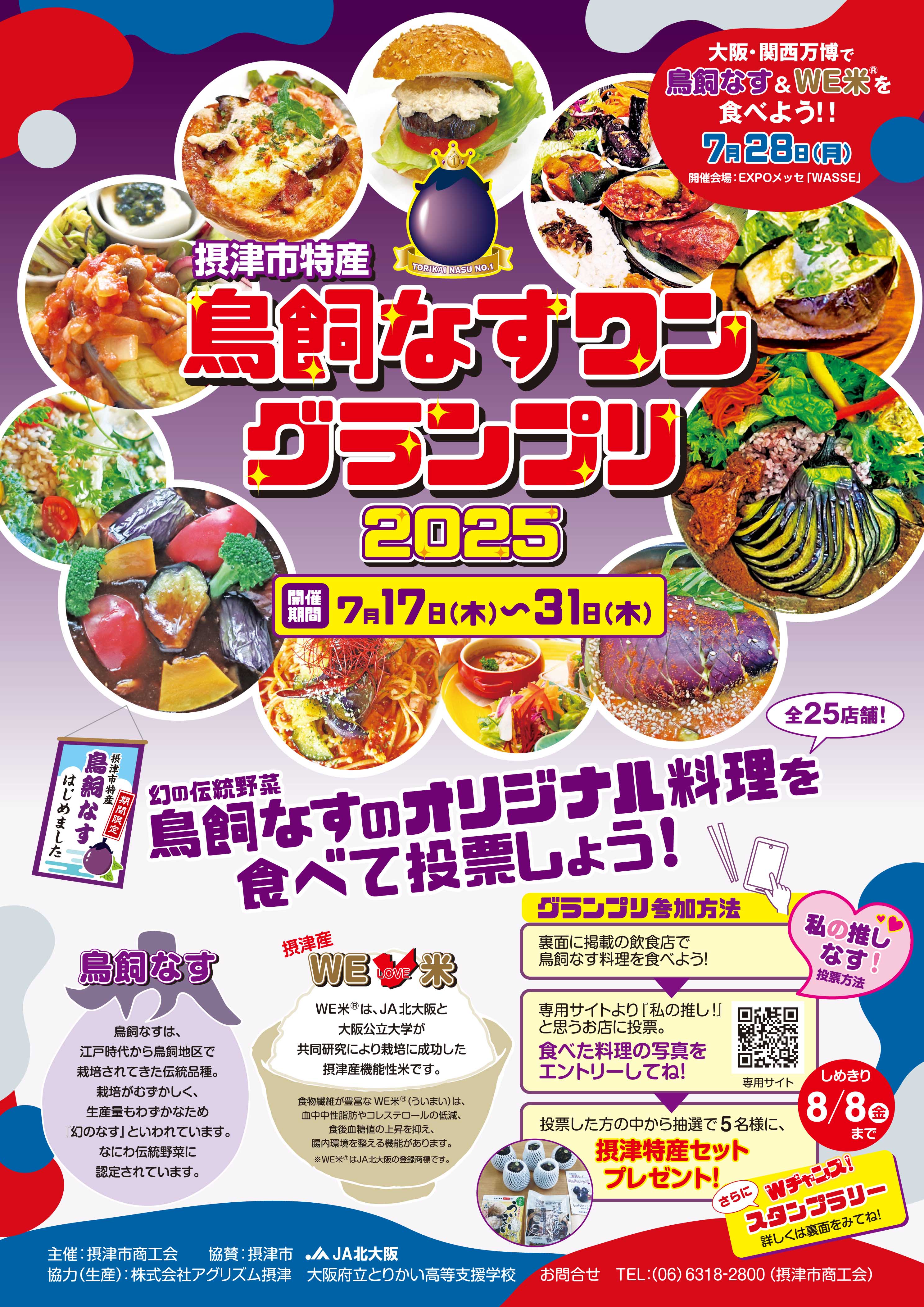 摂津市特産鳥飼なすワングランプリ 2025