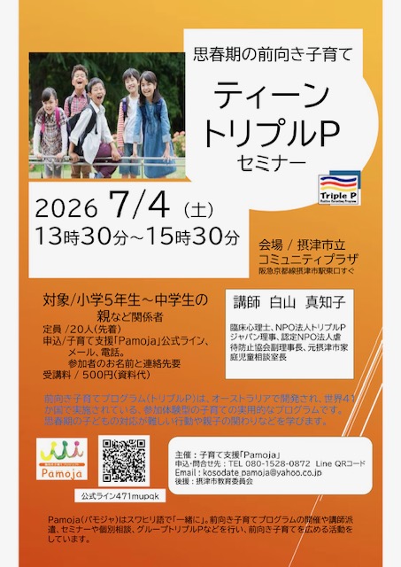思春期の前向き子育てセミナー