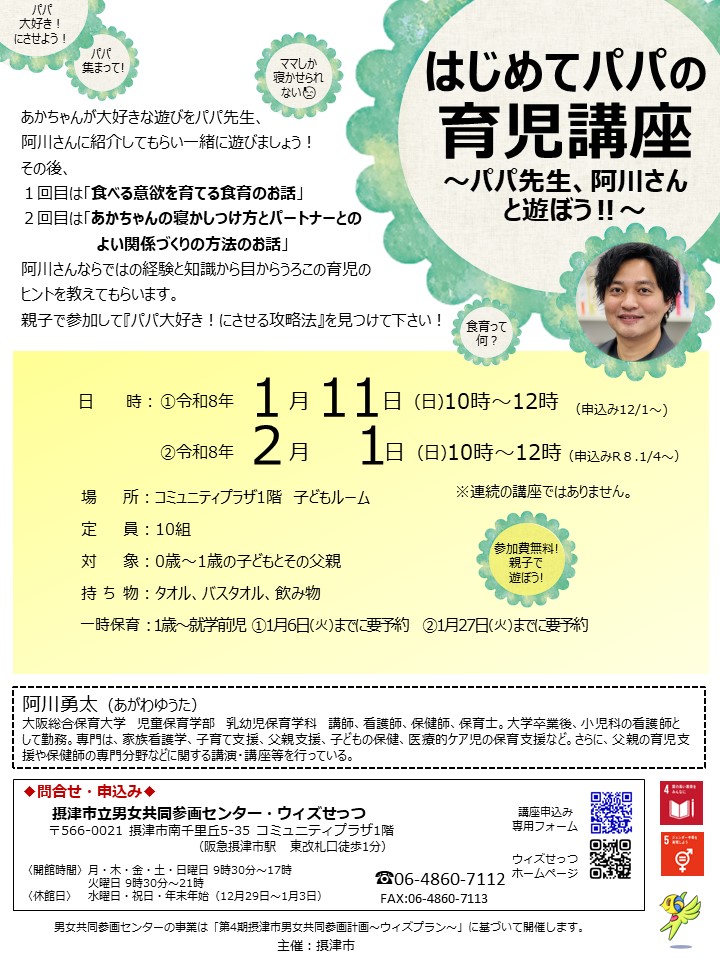 はじめてパパの育児講座～パパ先生、阿川さんと遊ぼう！！～