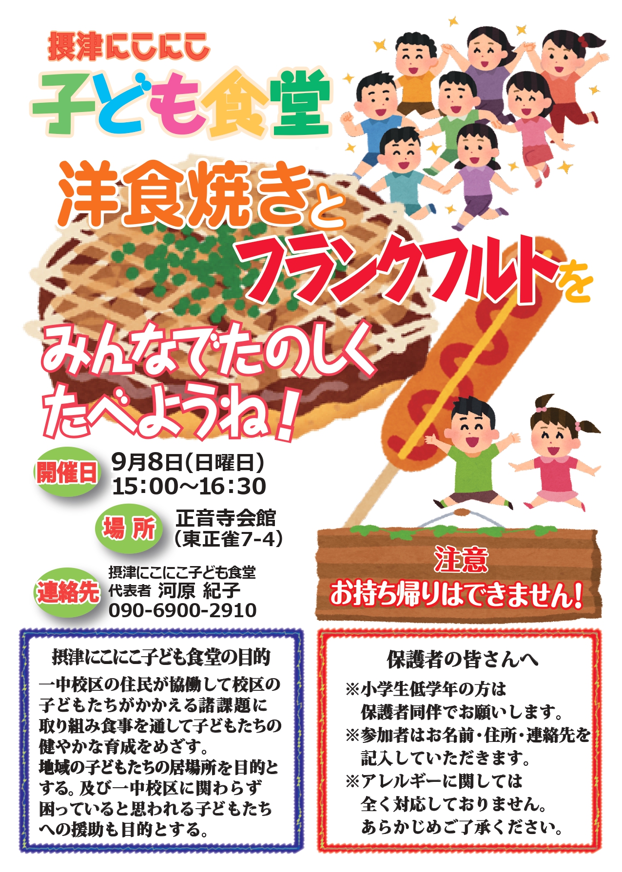 摂津にこにこ子ども食堂《洋食焼きとフランクフルト》（2024年9月8日（日））