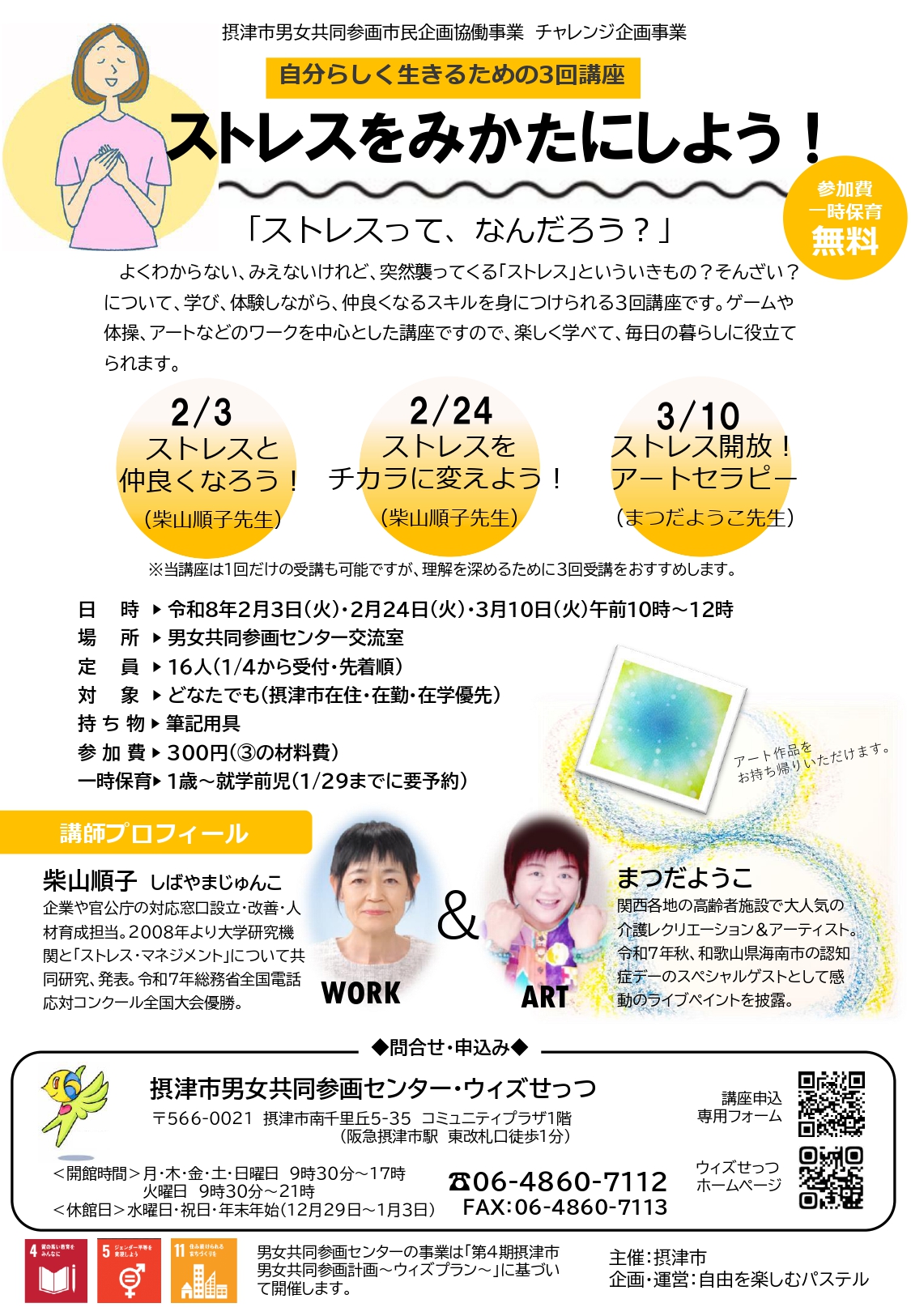 「ストレスをみかににしよう！」自分らしく生きるための3回講座（2/3、2/24、3/10）