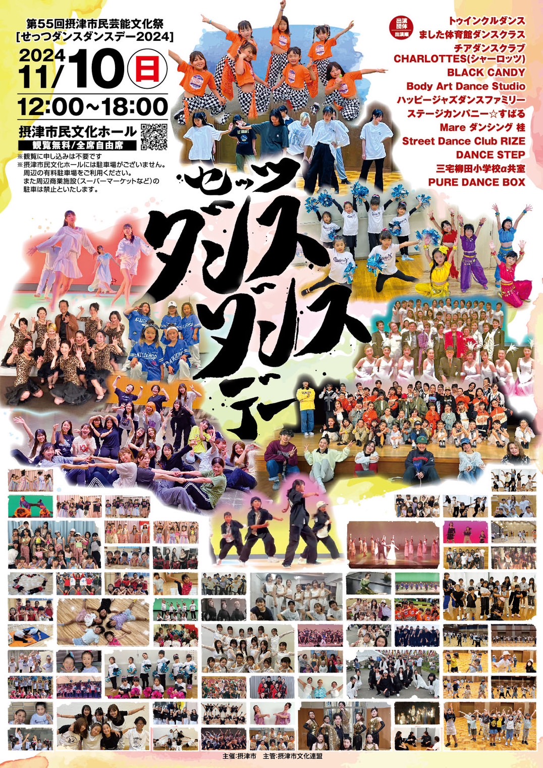 ダンス・ダンスデー　　第55回摂津市民芸能文化祭