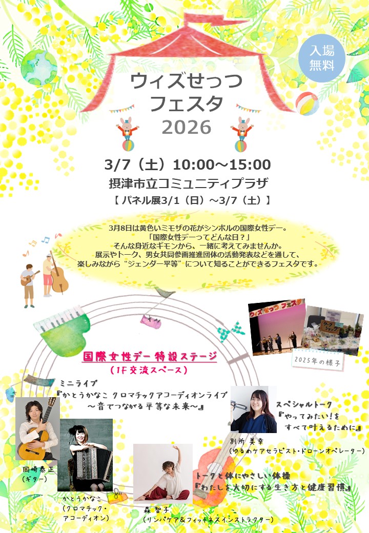 ウィズせっつフェスタ2026