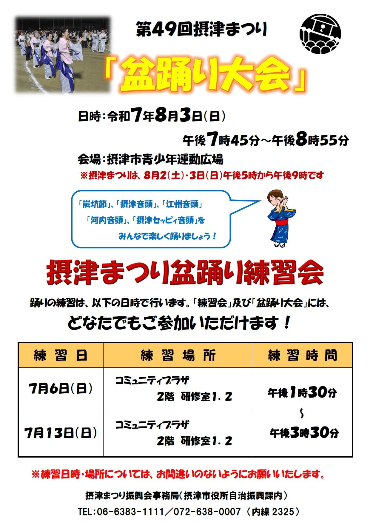 摂津まつり盆踊り練習会