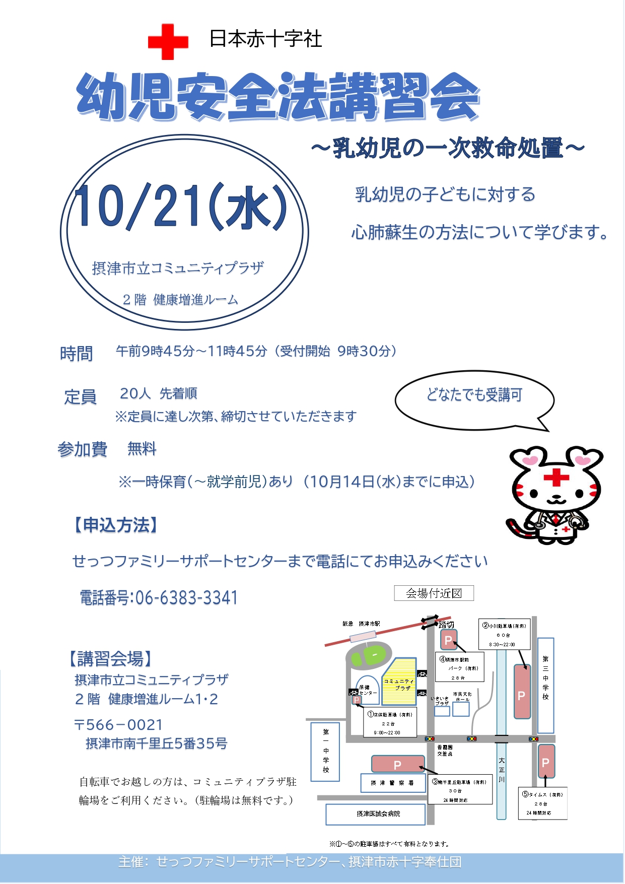 幼児安全法講習会～乳幼児の一次救命処置～