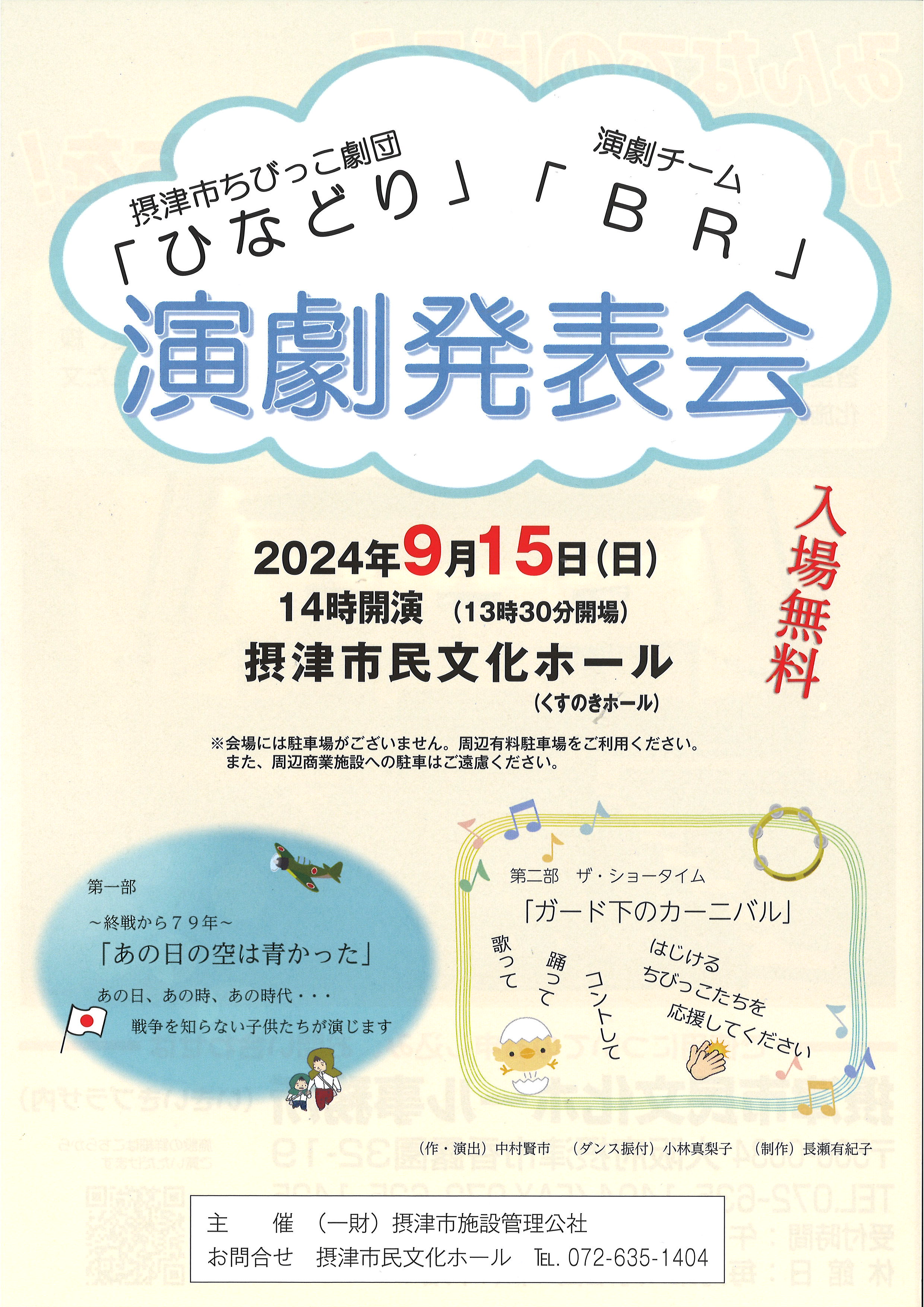 摂津市ちびっこ劇団「ひなどり」＆演劇チーム「BR」演劇発表会