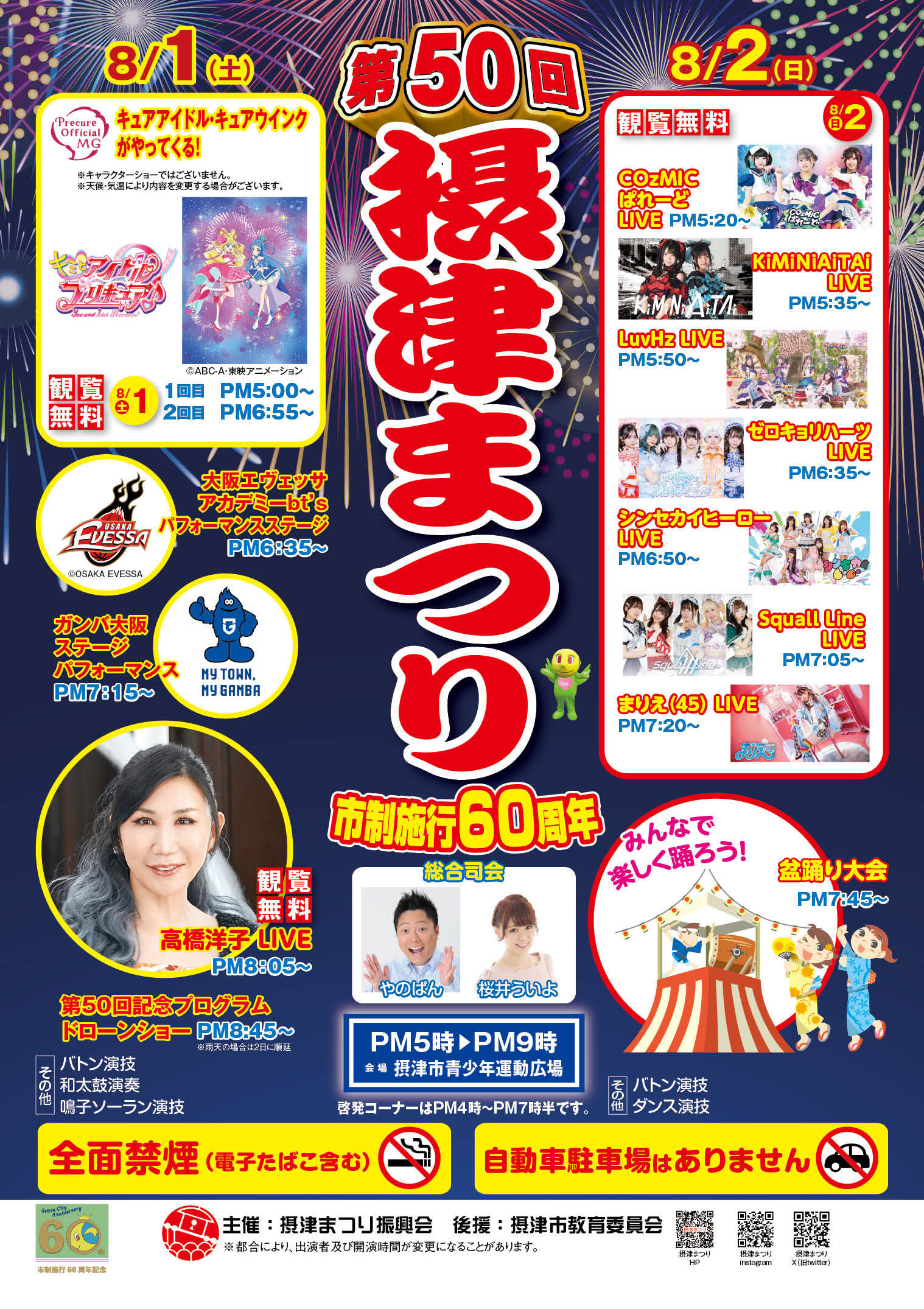 第50回摂津まつり