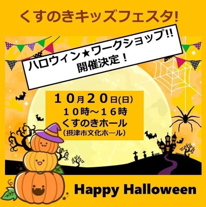 くすのきキッズフェスタ2024（ハロウィン★ワークショップ）