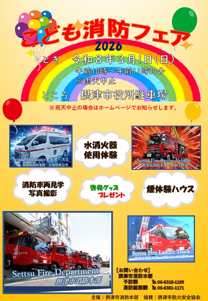 こども消防フェア2026