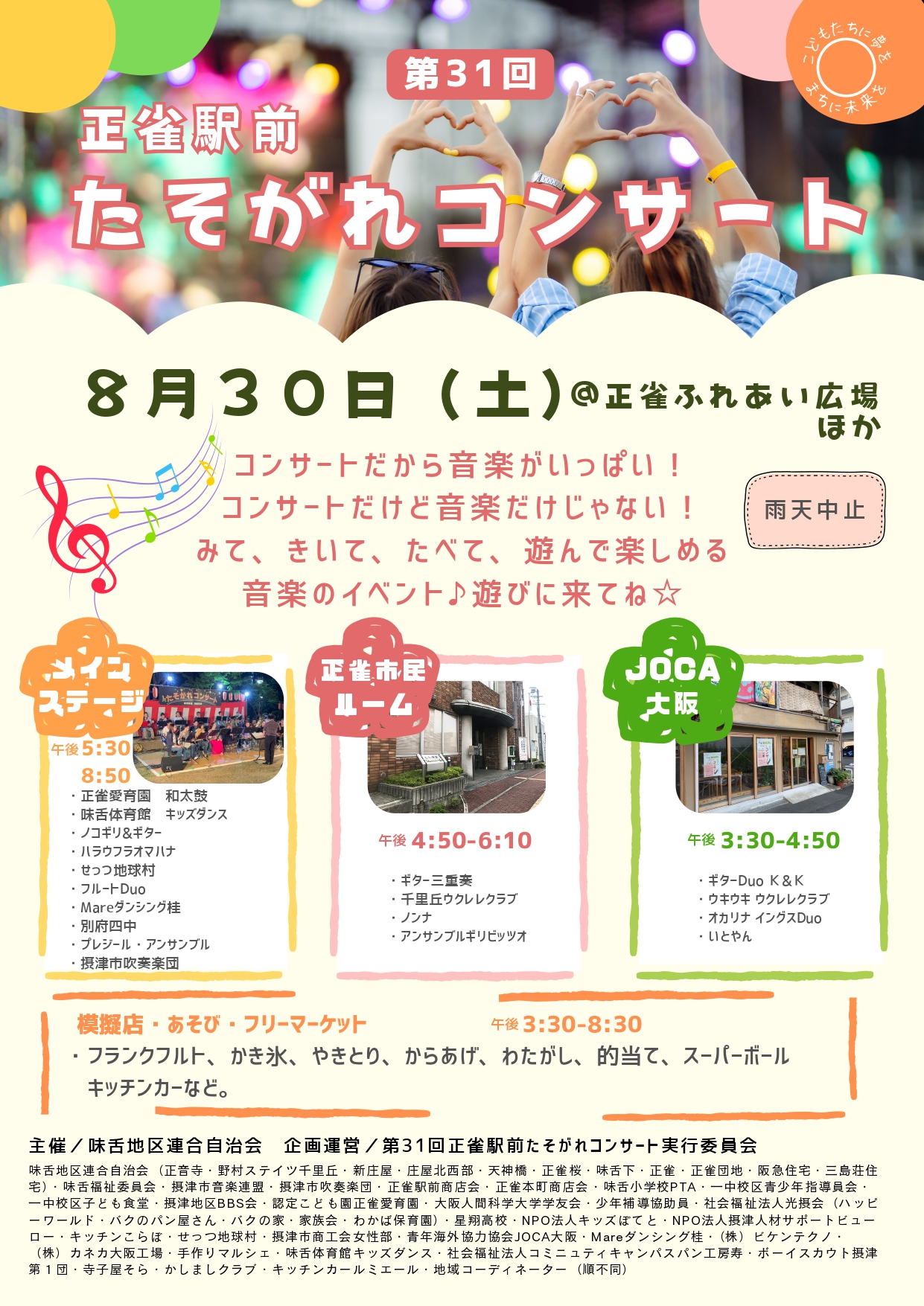 第３１回たそがれコンサート