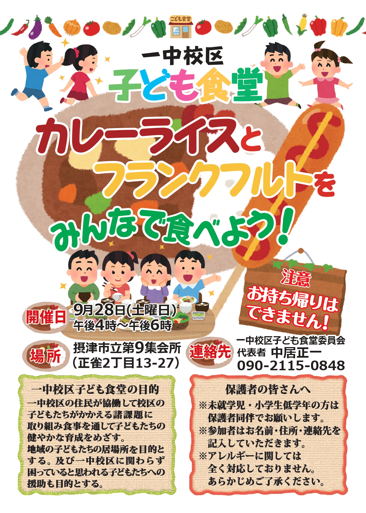 一中校区子ども食堂《カレーライスとフランクフルト》（2024年9月28日）