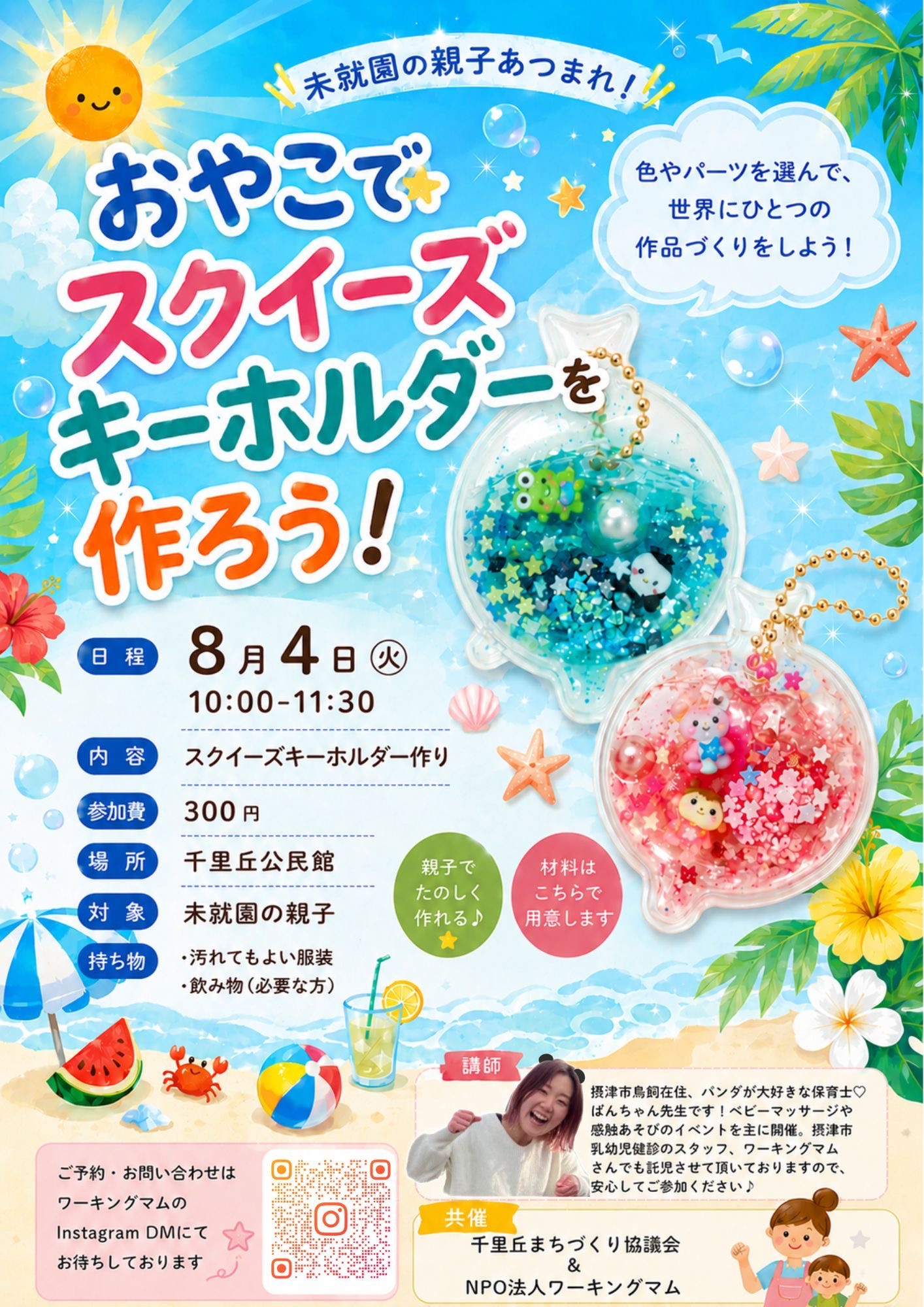 親子イベント　スクイーズキーホルダーを作ろう！