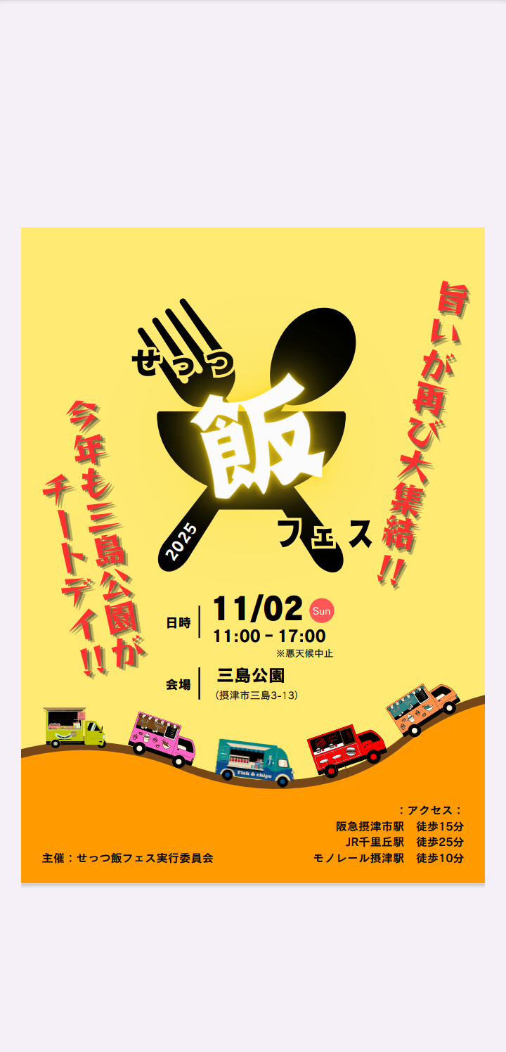せっつ飯フェス2025