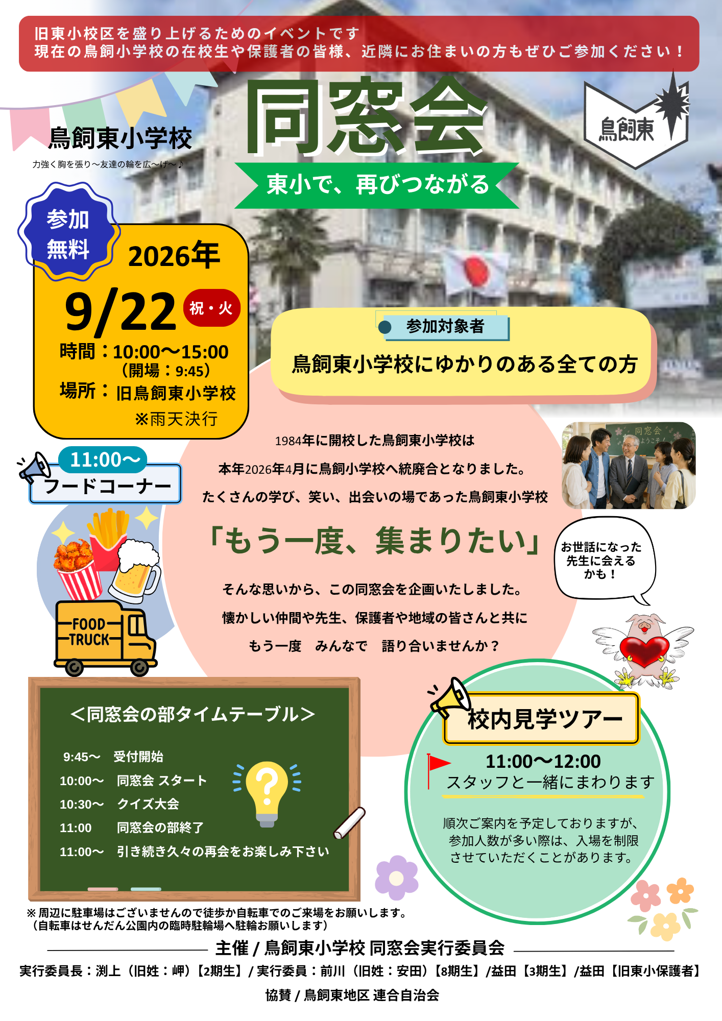 鳥飼東小学校同窓会