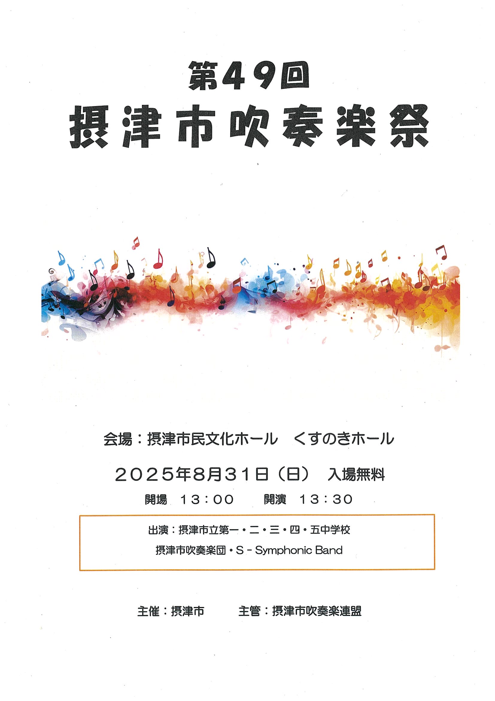 第４９回摂津市吹奏楽祭