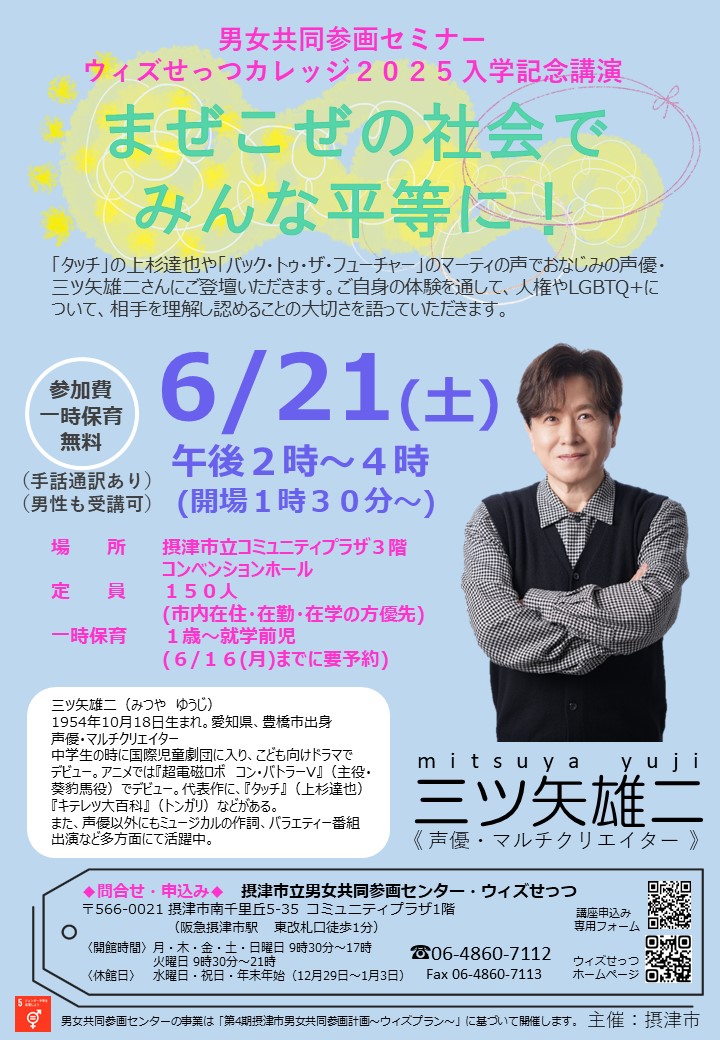 男女共同参画セミナー/ウィズせっつカレッジ2025入学記念講演　まぜこぜの社会でみんな平等に！