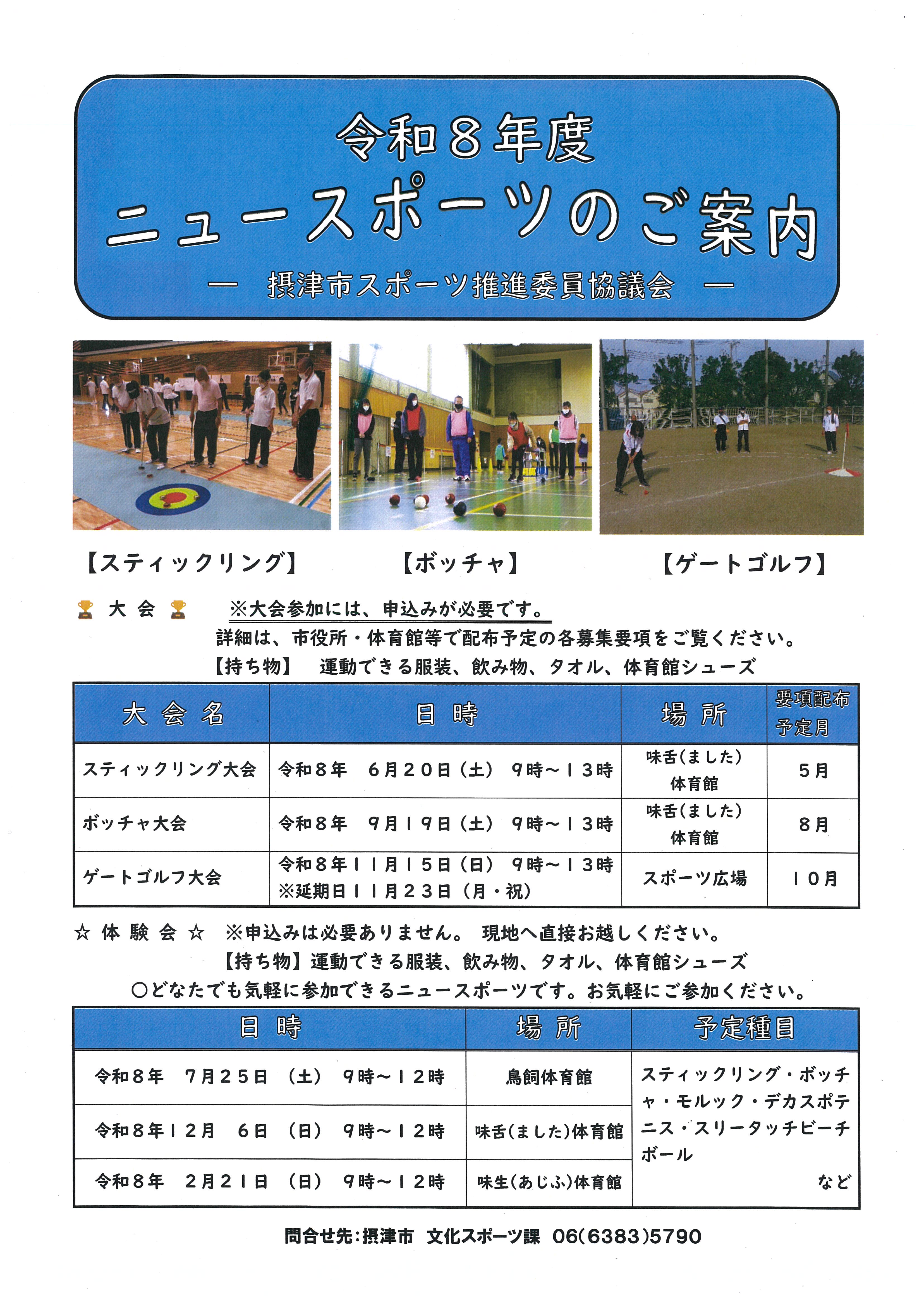 ７月ニュースポーツ体験会（鳥飼体育館）