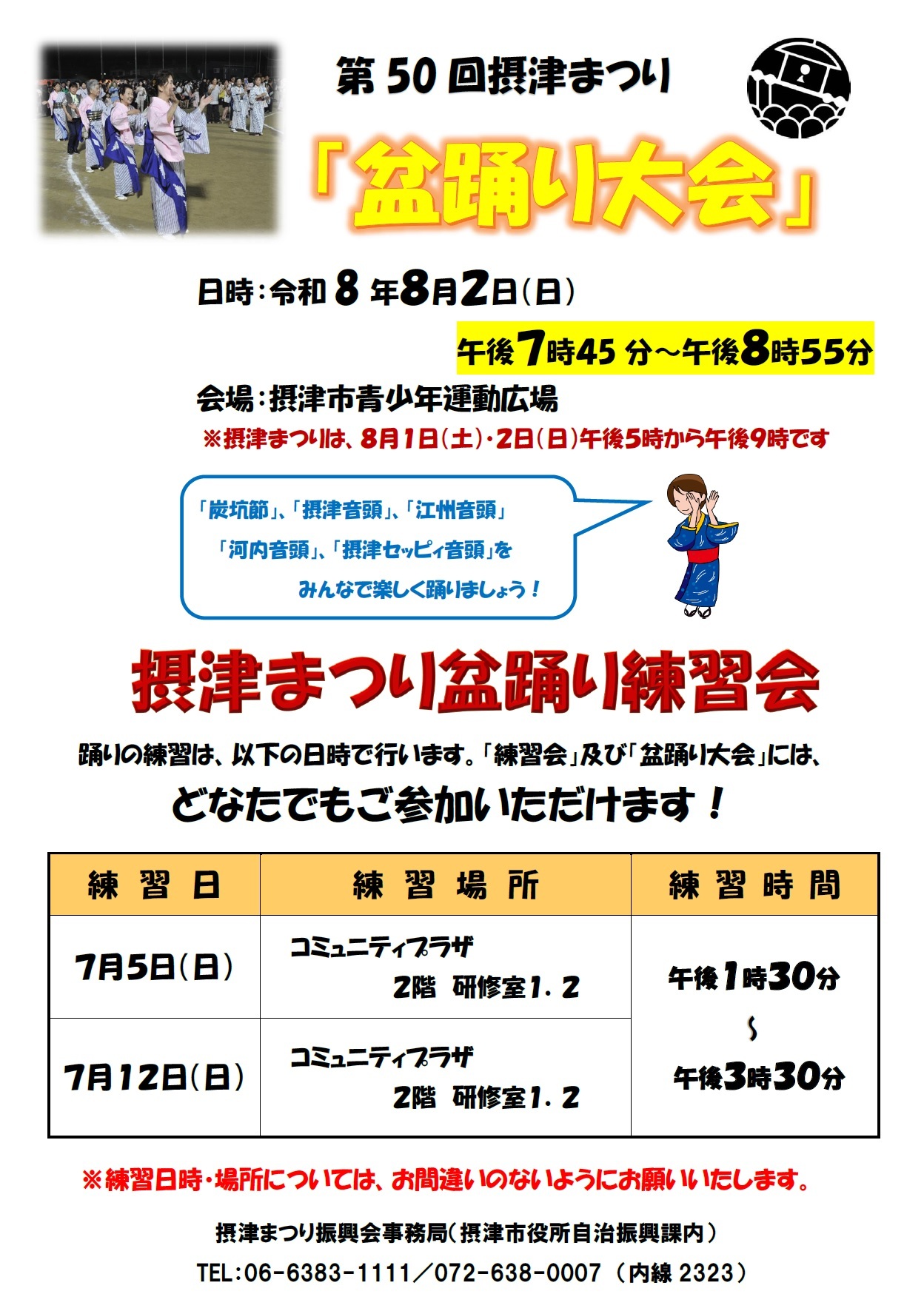 摂津まつり盆踊り練習会