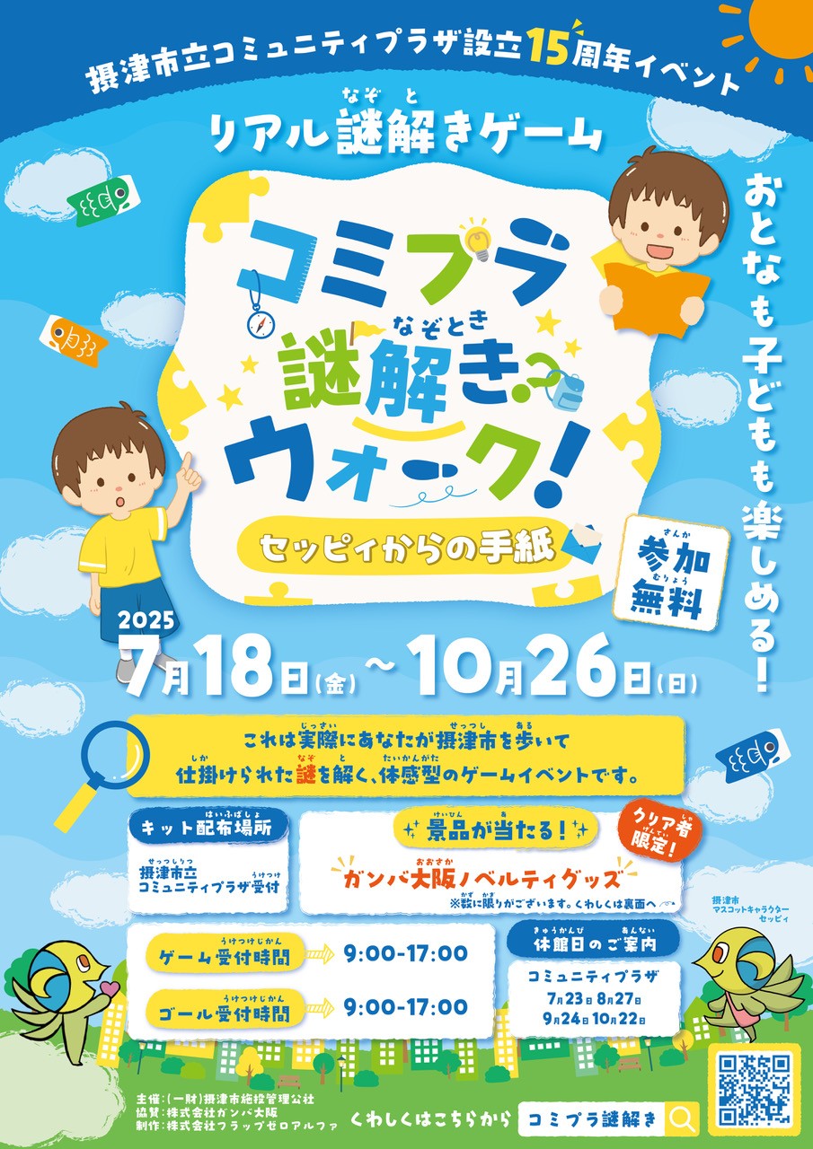 摂津市立コミュニティプラザ開設15周年記念イベント　コミプラ謎解きウォーク！～セッピィからの手紙～