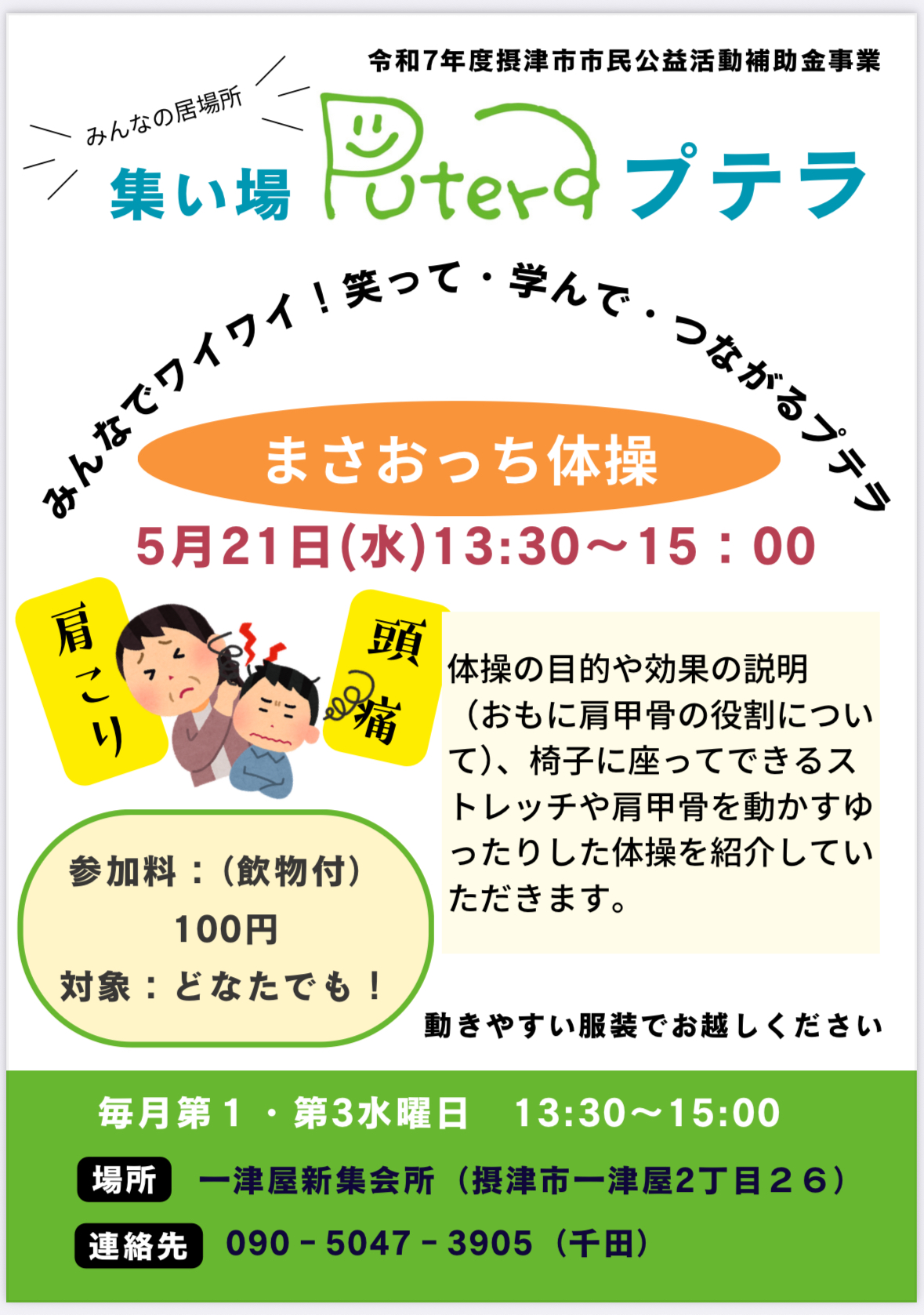 集い場プテラ　まさおっち体操