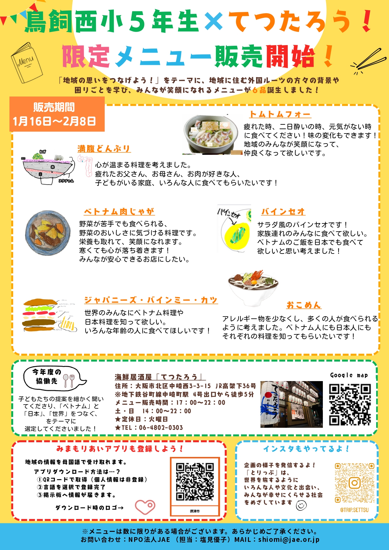 【地域でキャリア教育】鳥飼西小５年生×てつたろう！ 限定メニュー販売開始！販売期間 1月16日～2月8日