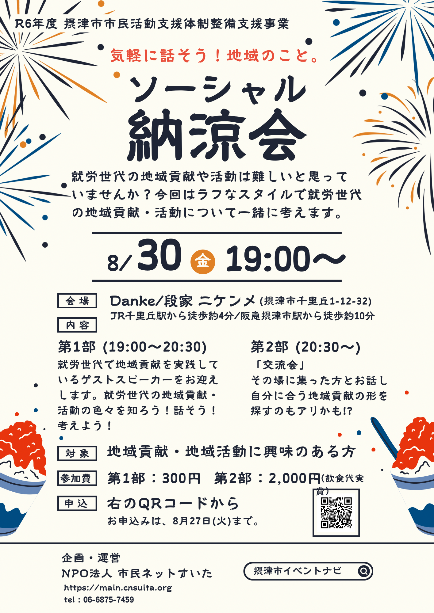 ソーシャル納涼会